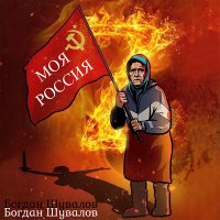 Постер песни Богдан Шувалов - Моя Россия