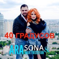 Постер песни Sona, Ara Martirosyan - 40 градусов