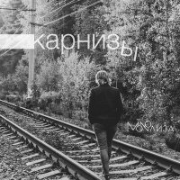 Постер песни MONOЛИЗА - Карнизы