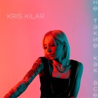 Постер песни Kris Kilar - Не такие как все