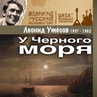 Постер песни Леонид Утёсов - К нам в Саратов