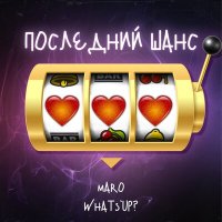 Постер песни MaRo, What's Up - Последний Шанс