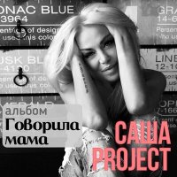 Постер песни Саша Project - Белое Платье (Big Sound Remix)