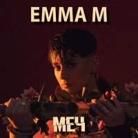 Постер песни Emma M - МЕЧ