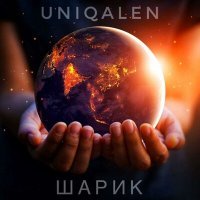 Постер песни UniQalen - Шарик
