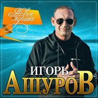Постер песни Игорь Ашуров - Ты мне от бога награда