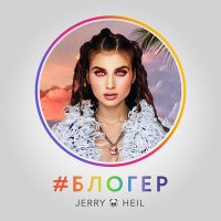 Постер песни Jerry Heil - #Блогер