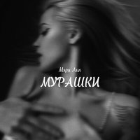 Постер песни Мэри Лил - МУРАШКИ