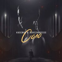 Постер песни kusenov, SerezhaDesss - Соло