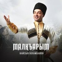 Постер песни Кайсын Холамханов - Берю келлю таулу халкъым (Мой народ)