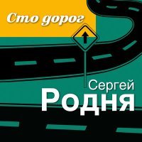 Постер песни Сергей Родня - Сто дорог