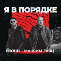 Постер песни NJohn, Максим Заяц - Я в порядке