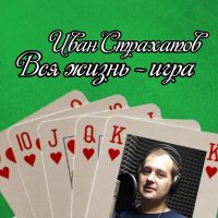 Постер песни Иван Страхатов - Бродяга