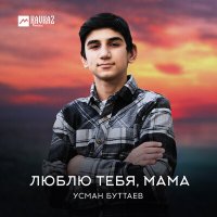 Постер песни Усман Буттаев - Люблю тебя, мама