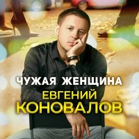 Постер песни Евгений Коновалов - Чужая женщина