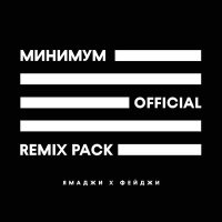 Постер песни Фейджи, Ямаджи, Adam Maniac - Минимум (Adam Maniac Remix)