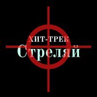 Постер песни Хит-Трек - Стреляй