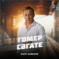 Постер песни Марат Шайбаков - Гомер сәгате