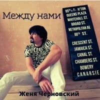 Постер песни Женя Черновский - Между нами