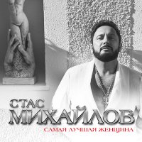 Постер песни Стас Михайлов - Самая лучшая женщина