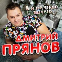 Постер песни Дмитрий Прянов - А я не знаю ничего