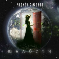 Постер песни Родион Сафонов - Шалости