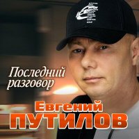 Постер песни Евгений Путилов - Последний разговор