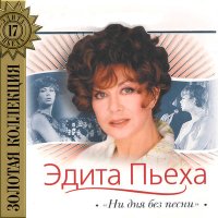 Постер песни Эдита Пьеха - Ни дня без песни