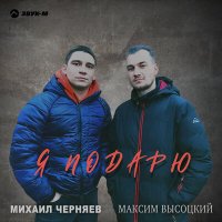 Постер песни Михаил Черняев, Максим Высоцкий - Я подарю