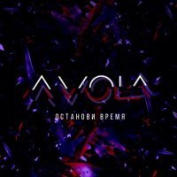 Постер песни AVOLA - Останови время