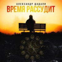 Постер песни Александр Дадали - Время рассудит