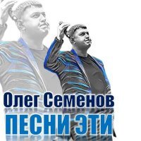 Постер песни Олег Семёнов - Песни эти