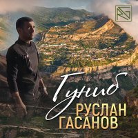 Постер песни Руслан Гасанов - Гуниб