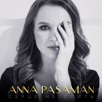 Постер песни Анна Пасаман - Серце не спить