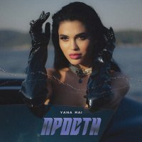 Постер песни Yana Rai - Прости