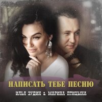 Постер песни Илья Зудин & Марина Птицына - Написать тебе песню