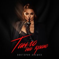 Постер песни Виктория Алешко - Танго на краю
