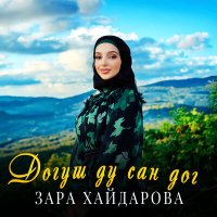 Постер песни Зара Хайдарова - Догуш ду сан дог