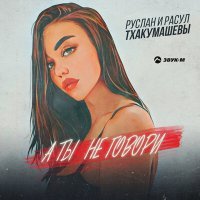 Постер песни Руслан Тхакумашев, Расул Тхакумашев - А ты не говори
