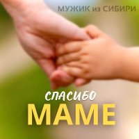 Постер песни Мужик из Сибири - "Спасибо, маме"