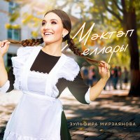 Постер песни Зульфира Мирзаянова - Мэктэп еллары