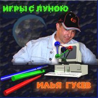 Постер песни Илья Гусев - Одинокая Луна