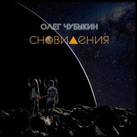 Постер песни Олег Чубыкин - Сновидения