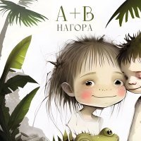 Постер песни Нагора - А+В