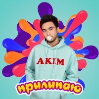 Постер песни Akim - Прилипаю