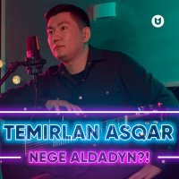 Постер песни Temirlan Asqar - Nege aldadyn?!