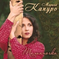 Постер песни Марина Капуро - Тальяночка