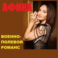 Постер песни Афина - Военно-полевой романс