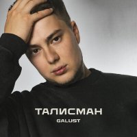 Постер песни Galust - Талисман