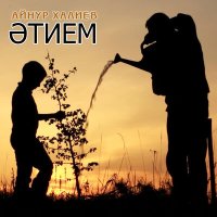 Постер песни Айнур Халиев - Әтием